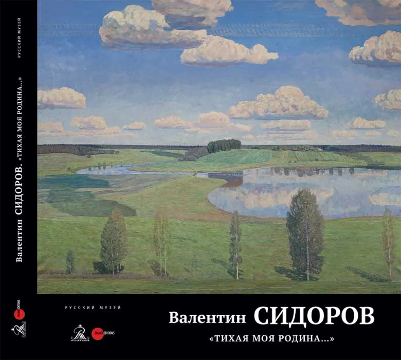 Валентин Сидоров. «Тихая моя Родина…»
